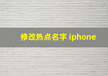 修改热点名字 iphone